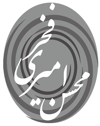 محسن امیری فخر